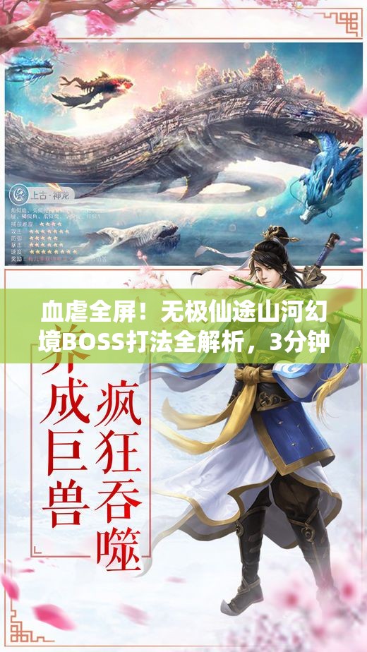血虐全屏！無極仙途山河幻境BOSS打法全解析，3分鐘教你穩(wěn)贏！