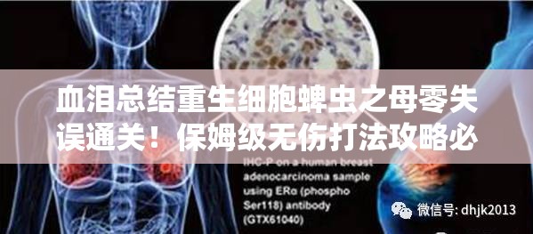 血淚總結(jié)重生細(xì)胞蜱蟲之母零失誤通關(guān)！保姆級(jí)無傷打法攻略必存