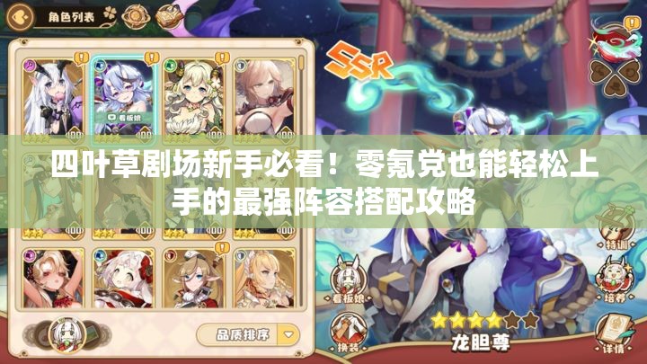 四葉草劇場新手必看！零氪黨也能輕松上手的最強陣容搭配攻略