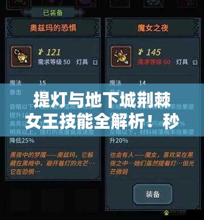 提燈與地下城荊棘女王技能全解析！秒懂屬性搭配制霸副本