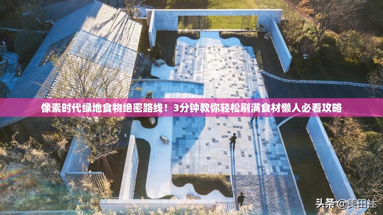 像素時(shí)代綠地食物絕密路線！3分鐘教你輕松刷滿食材懶人必看攻略