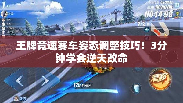 王牌競速賽車姿態(tài)調(diào)整技巧！3分鐘學會逆天改命