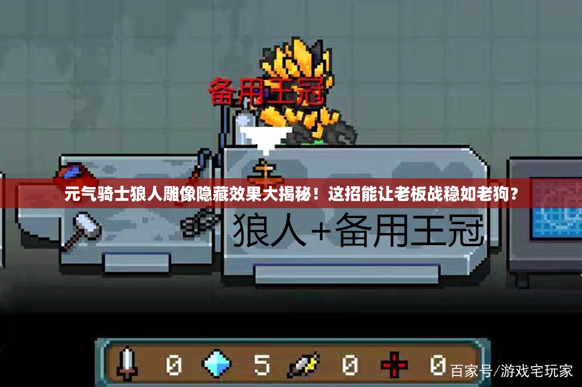 元氣騎士狼人雕像隱藏效果大揭秘！這招能讓老板戰(zhàn)穩(wěn)如老狗？