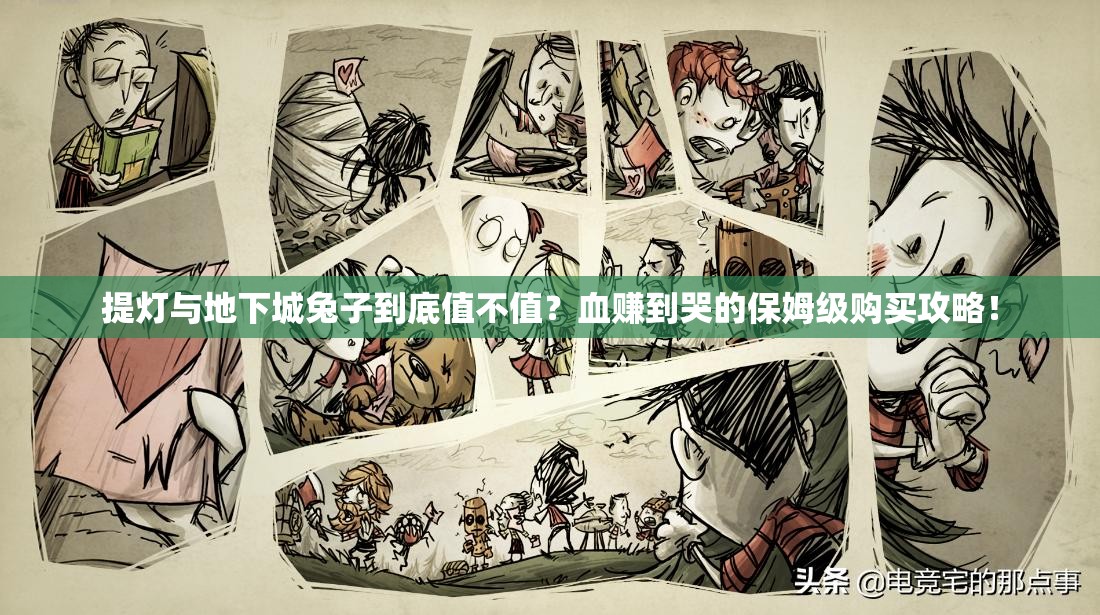 提燈與地下城兔子到底值不值？血賺到哭的保姆級(jí)購(gòu)買攻略！